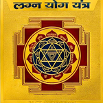 Lagna Yog Yantra: Energized for Unlocking Marital Harmony