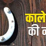 Original & Energized Kale Ghode Ki Naal – Black Horseshoe for Good Luck & Protection Against Evil Eyes and Negative Energies