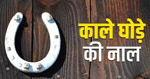 Original & Energized Kale Ghode Ki Naal – Black Horseshoe for Good Luck & Protection Against Evil Eyes and Negative Energies